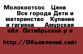 Молокоотсос › Цена ­ 1 500 - Все города Дети и материнство » Купание и гигиена   . Амурская обл.,Октябрьский р-н